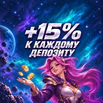 +15% к каждому депозиту