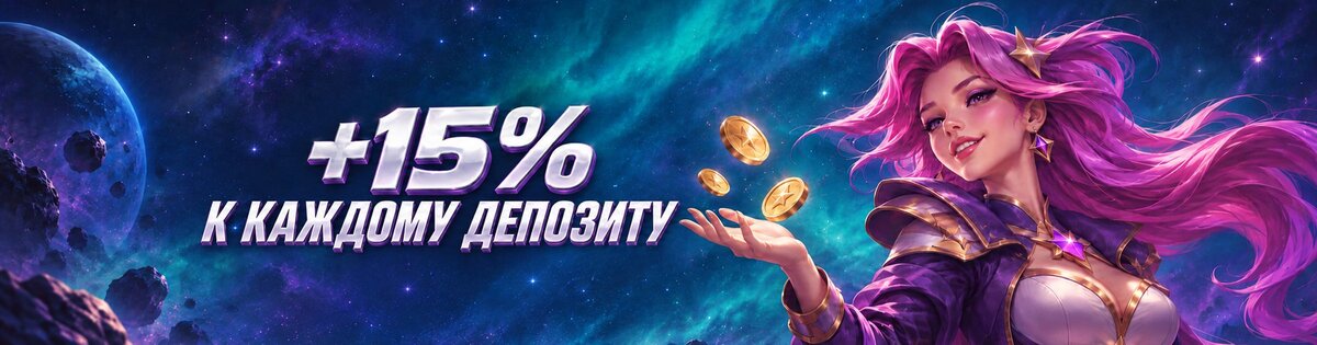 +15% к каждому депозиту