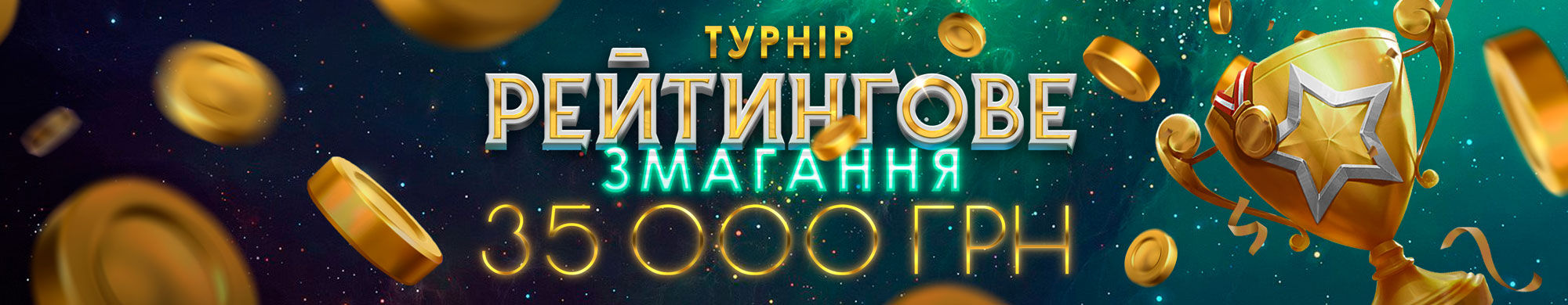 Рейтингове змагання 2025