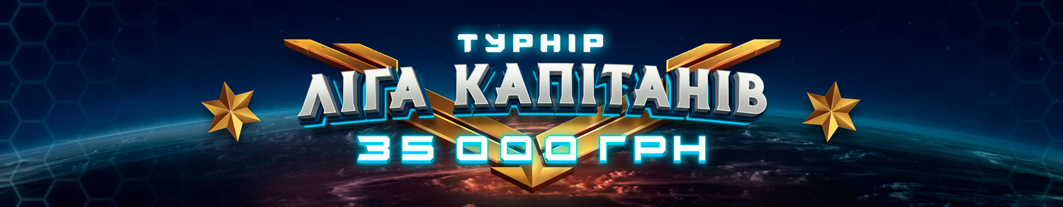 Ліга капітанів 2025