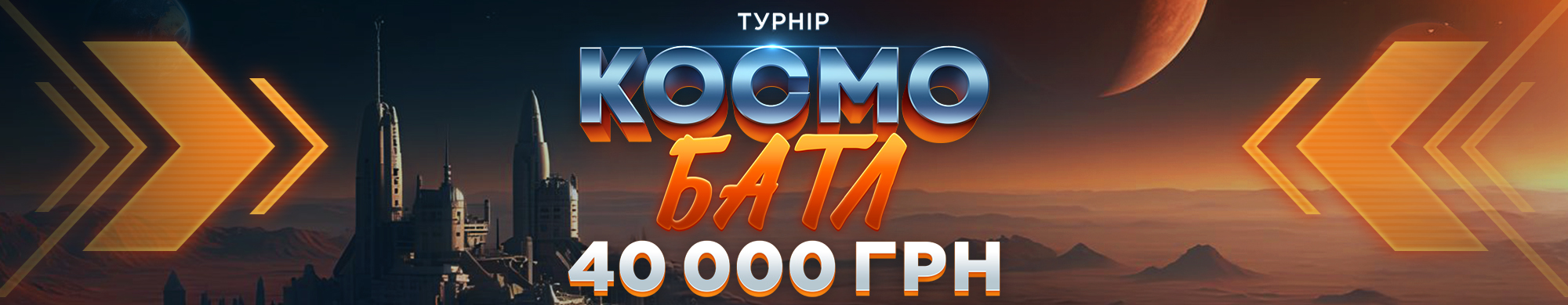 Космо Батл 2025