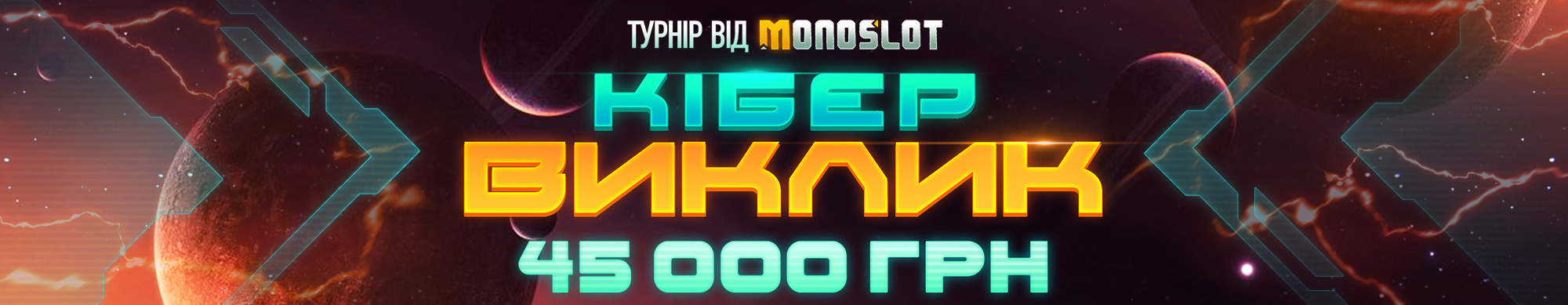 Кібер виклик 2