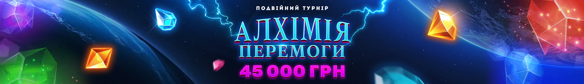 Алхімія Перемоги 2