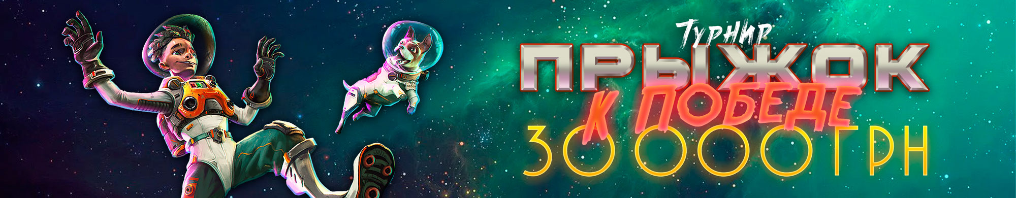 Прыжок к Победе 2 