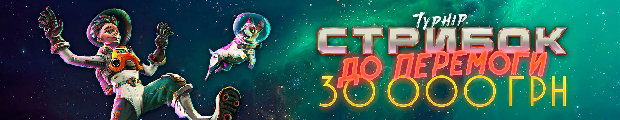 Стрибок до Перемоги 2